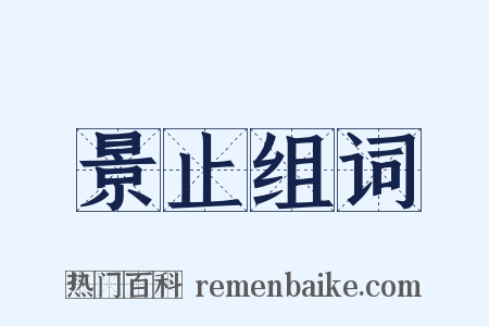 景止组词是什么意思的图片